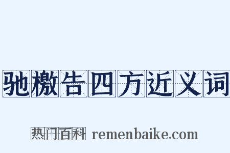 驰檄告四方近义词是什么意思的图片